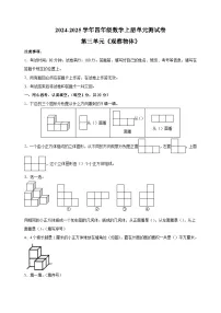 苏教版（2024）四年级上册三 观察物体单元测试巩固练习