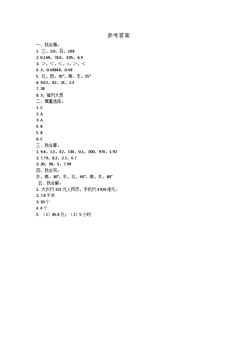 河北省石家庄市桥西区2024-2025学年五年级上学期期中数学试题01