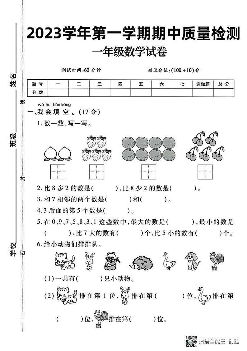 甘肃省张掖市甘州区2023-2024学年一年级上学期期中数学试题第1页