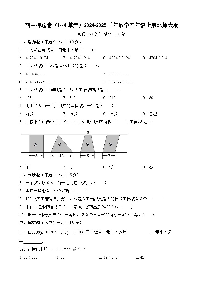 期中押题卷(试题)-2024-2025学年数学五年级上册北师大版第1页