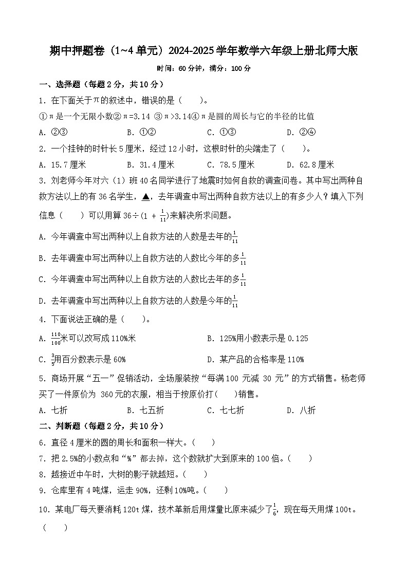 期中押题卷(试题)-2024-2025学年数学六年级上册北师大版01