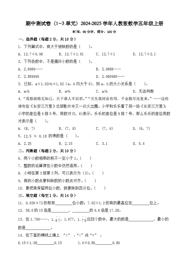 期中测试卷(1~3单元)(试题)-2024-2025学年人教版数学五年级上册01