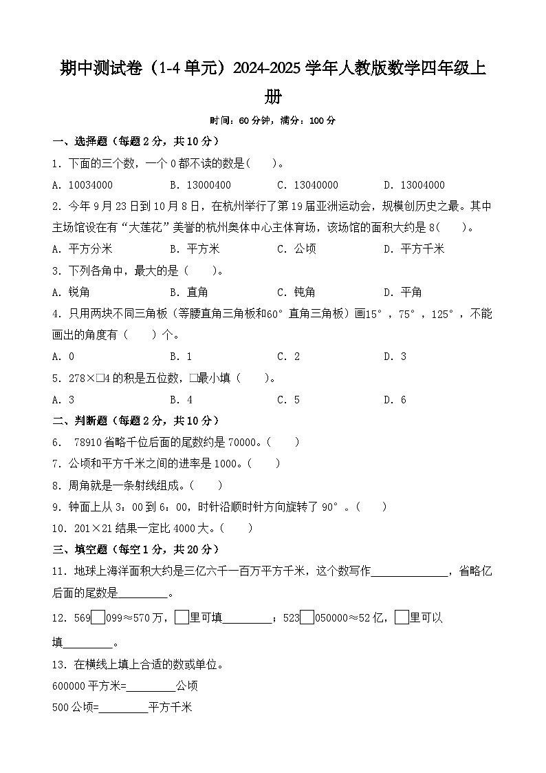 期中测试卷(1-4单元)(试题)-2024-2025学年人教版数学四年级上册01