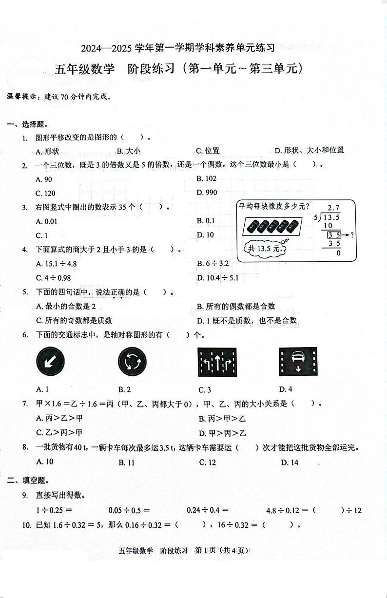 广东省深圳市福田区2024-2025学年五年级上学期期中测试数学试题第1页