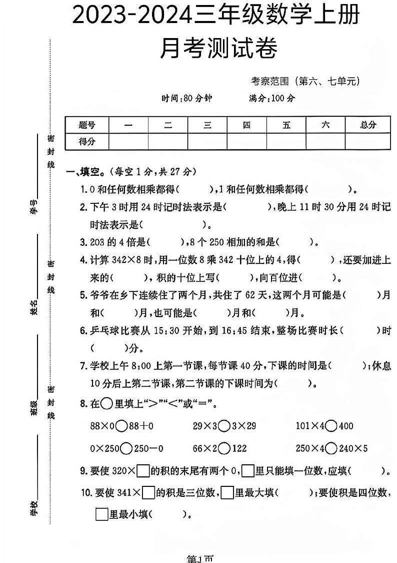 山西省吕梁市离石区多校2023-2024学年三年级上学期月考数学试卷01