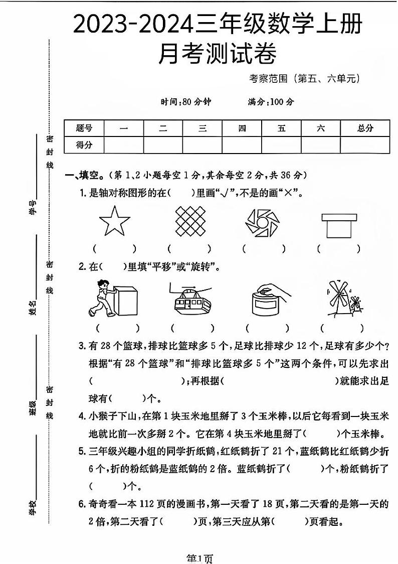 江苏省徐州市沛县多校2023-2024学年三年级上学期月考数学试卷第1页