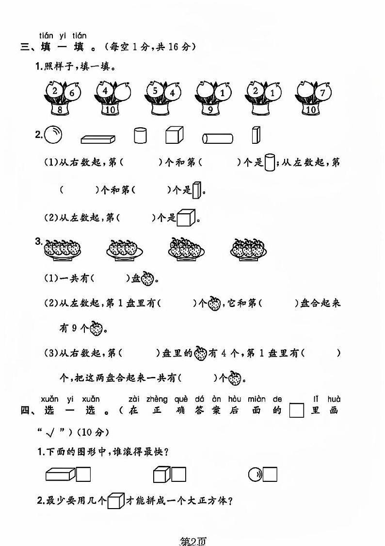 江苏省徐州市沛县多校2023-2024学年一年级上学期月考数学试题第2页