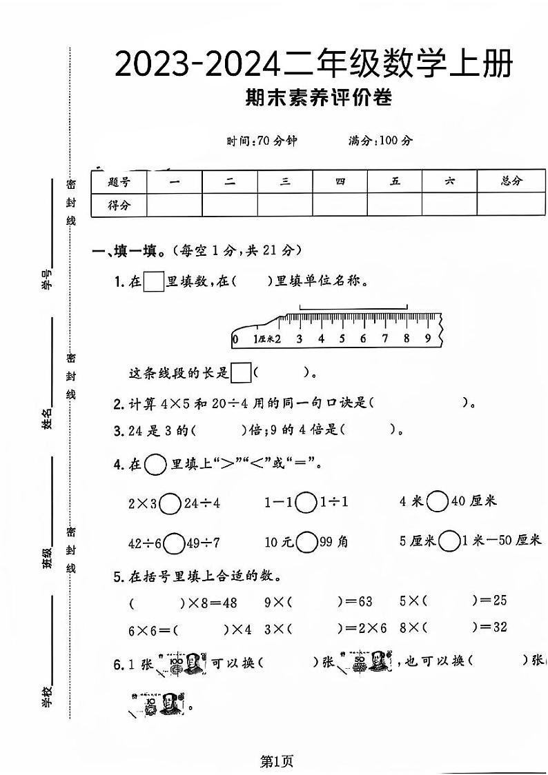 陕西省咸阳市礼泉县多校2023-2024二年级上学期期末测试数学试卷第1页