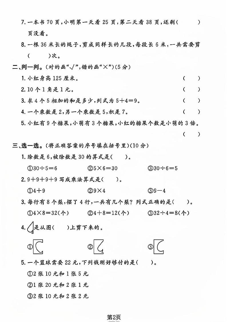 陕西省咸阳市礼泉县多校2023-2024二年级上学期期末测试数学试卷第2页