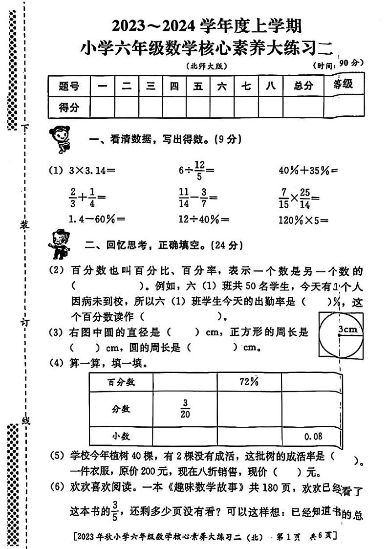 陕西省西安市灞桥区部分学校2023-2024学年六年级上学期期中核心素养大练习二数学试题第1页