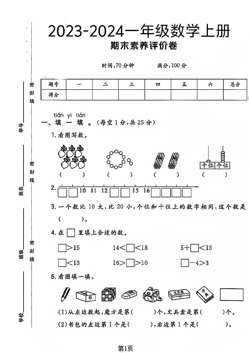 陕西省咸阳市礼泉县多校2023-2024学年一年级上学期期末测试数学试卷01