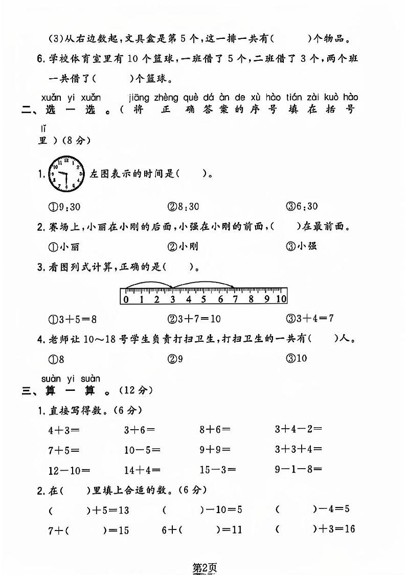 陕西省咸阳市礼泉县多校2023-2024学年一年级上学期期末测试数学试卷02