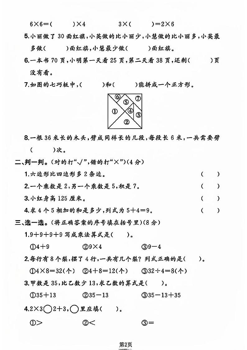 山西省太原市晋源区多校2023-2024学年二年级上学期期末数学试卷第2页