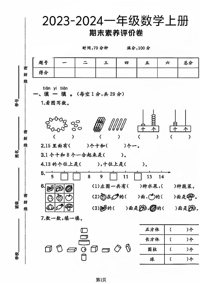 山西省太原市晋源区多校2023-2024学年一年级上学期期末数学试卷01