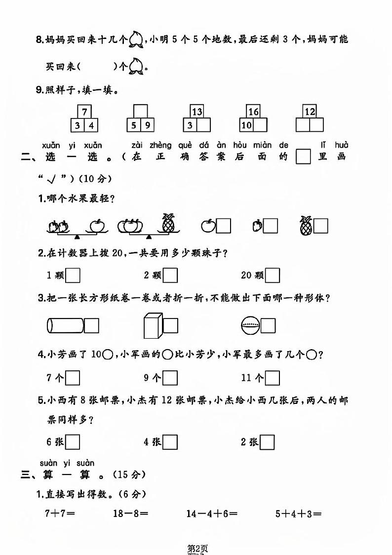 山西省太原市晋源区多校2023-2024学年一年级上学期期末数学试卷02