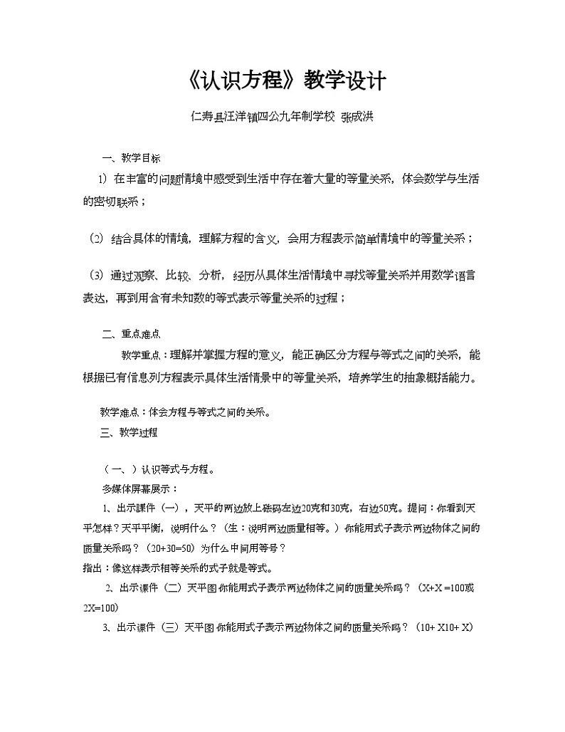 四川省仁寿县四公学校五年级下册数学《认识方程》教学设计第1页