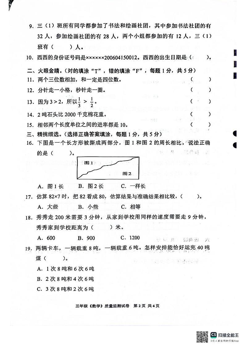 贵州省安顺市西秀区2023-2024学年三年级上册期末质量监测数学试卷第2页