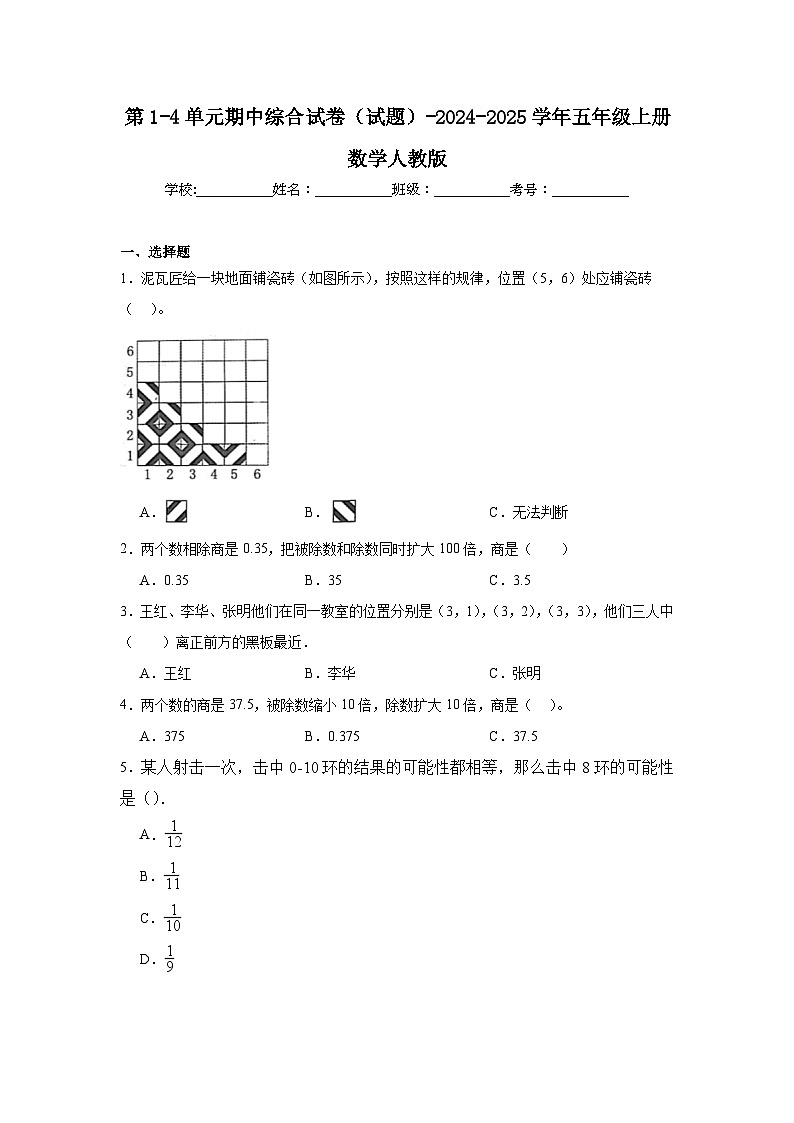 第1-4单元期中综合试卷(试题)-2024-2025学年五年级上册数学人教版第1页