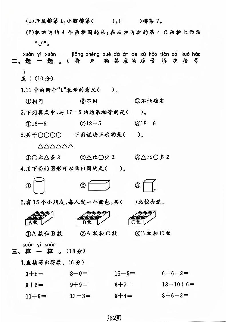 河南省商丘市睢县多校2023-2024学年一年级上学期期末数学试卷02
