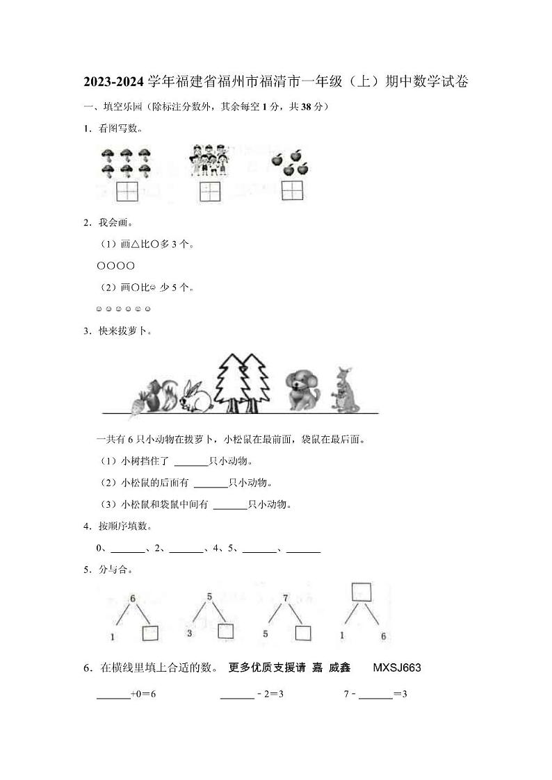 福建省福州市福清市2023-2024学年一年级上学期期中数学试卷01