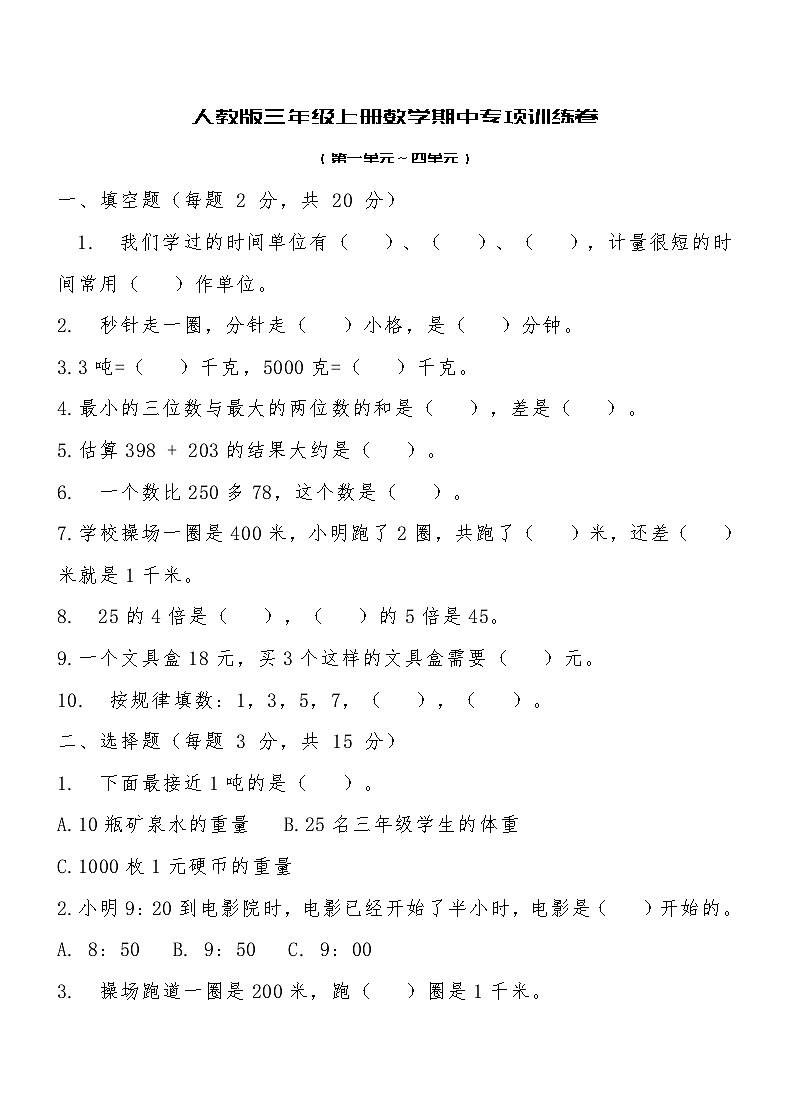 人教版三年级上册数学期中专项训练卷(含答案)第1页