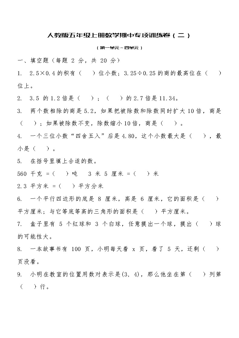 人教版五年级上册数学期中专项训练卷(二)(含答案)第1页