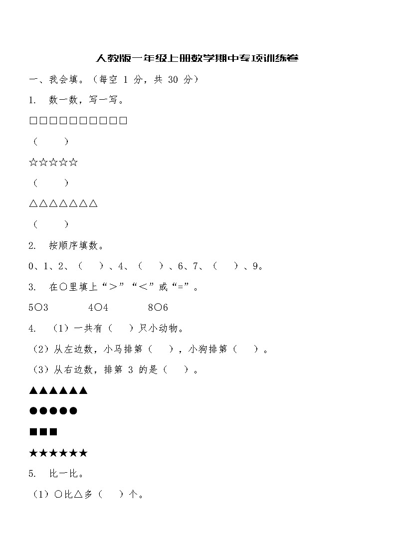 人教版一年级上册数学期中专项训练卷(含答案)第1页