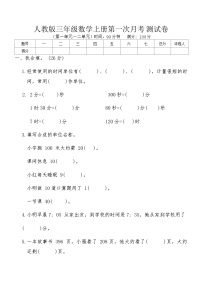 人教版三年级数学上册第一次月考测试卷（含答案）