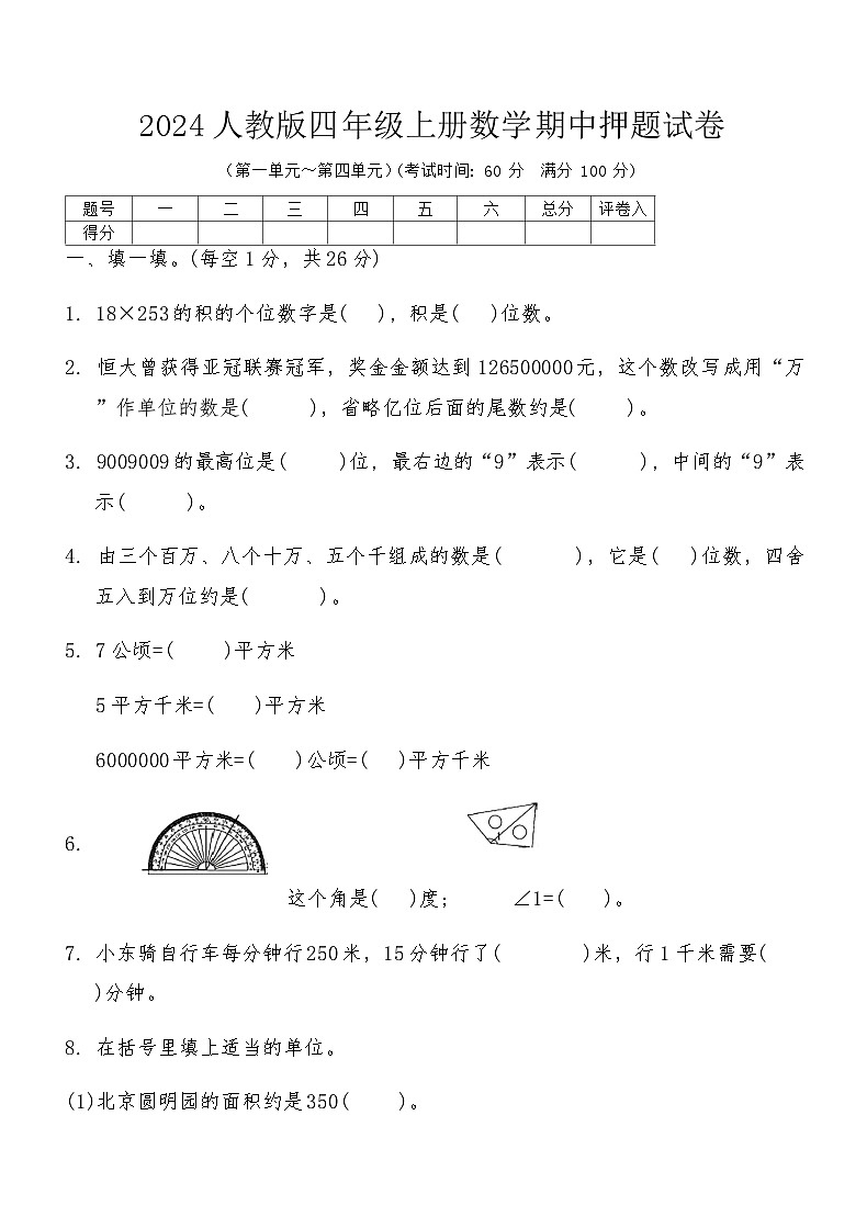 2024人教版四年级上册数学期中押题试卷(含答案)第1页