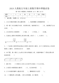 2024人教版五年级上册数学期中押题试卷（含答案）
