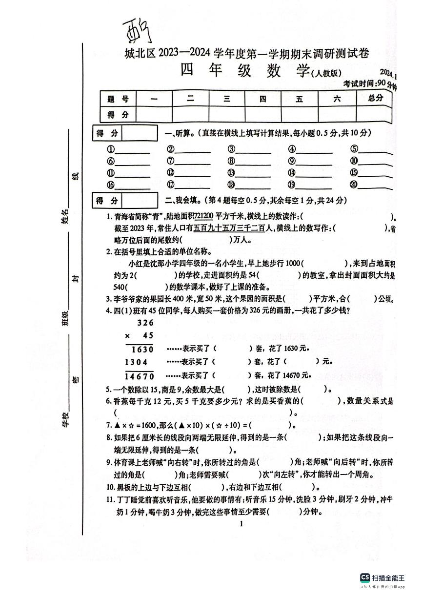 青海省西宁市城北区2023-2024学年四年级上学期数学期末试卷