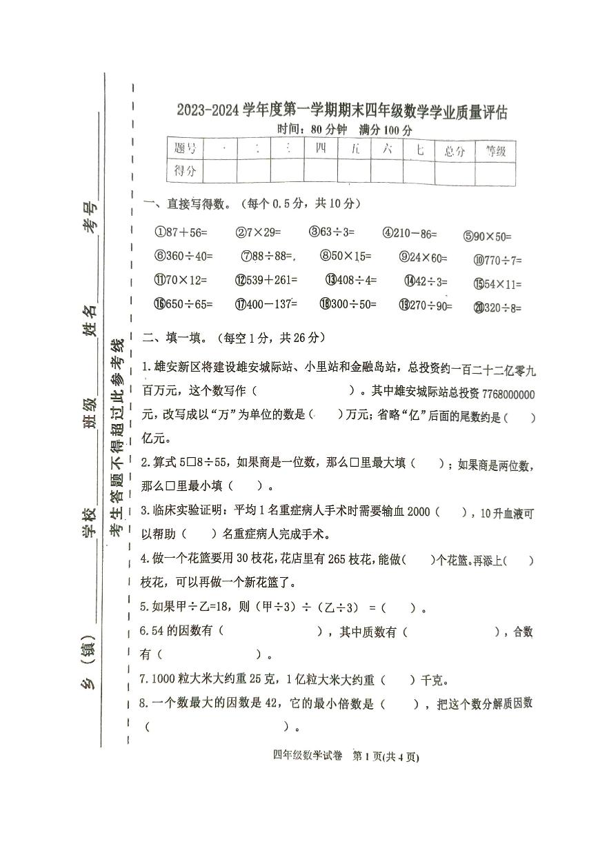 河北省唐山市迁西县2023-2024学年四年级上学期数学期末试卷