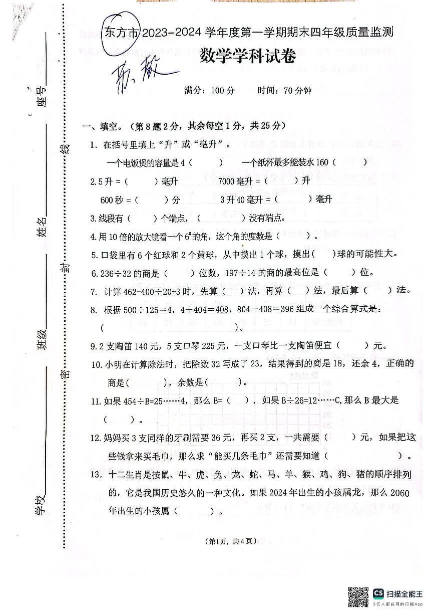 海南省省直辖县级行政单位(东方市)2023-2024学年四年级上学期期末检测数学试题