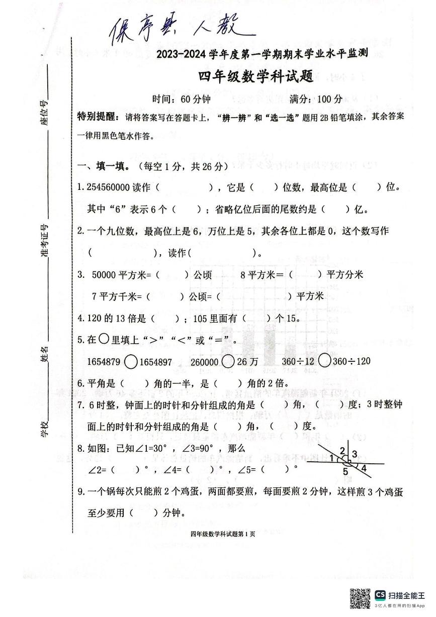 海南省保亭黎族苗族自治县2023-2024学年四年级上学期期末学习能力监测数学试题