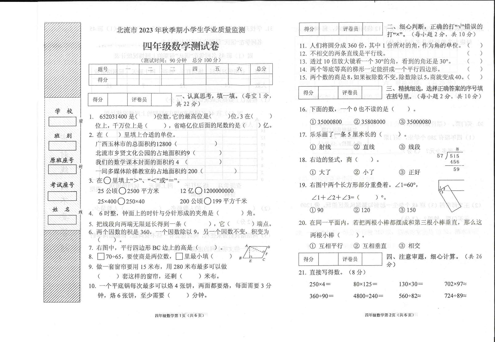 广西壮族自治区玉林市北流市2023-2024学年四年级上学期期末数学试卷