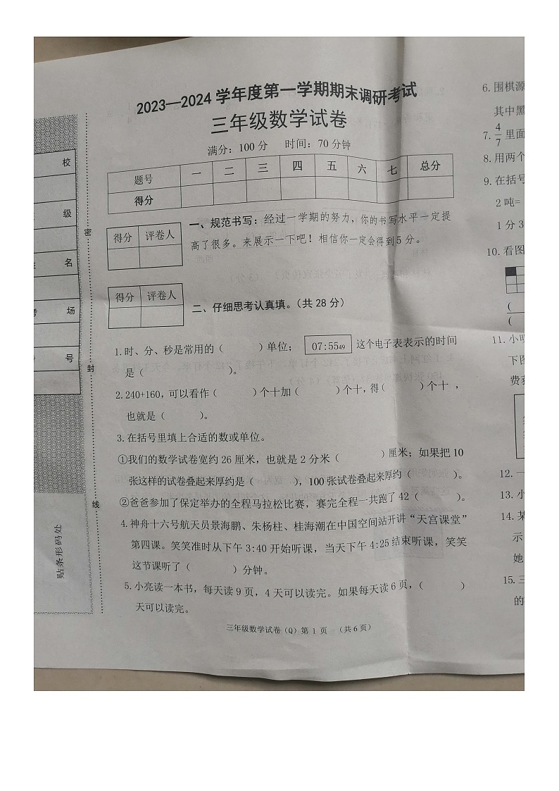 河北省保定市清苑区2023-2024学年三年级上学期期末调研考试数学试卷第1页