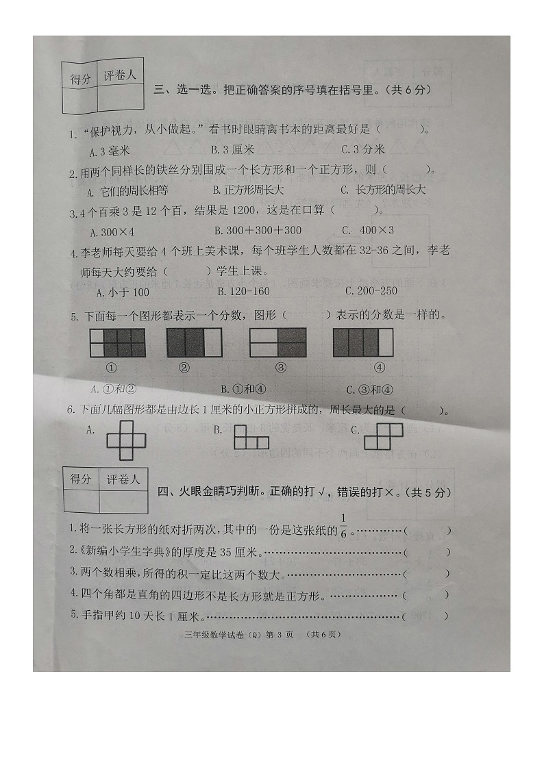 河北省保定市清苑区2023-2024学年三年级上学期期末调研考试数学试卷第3页