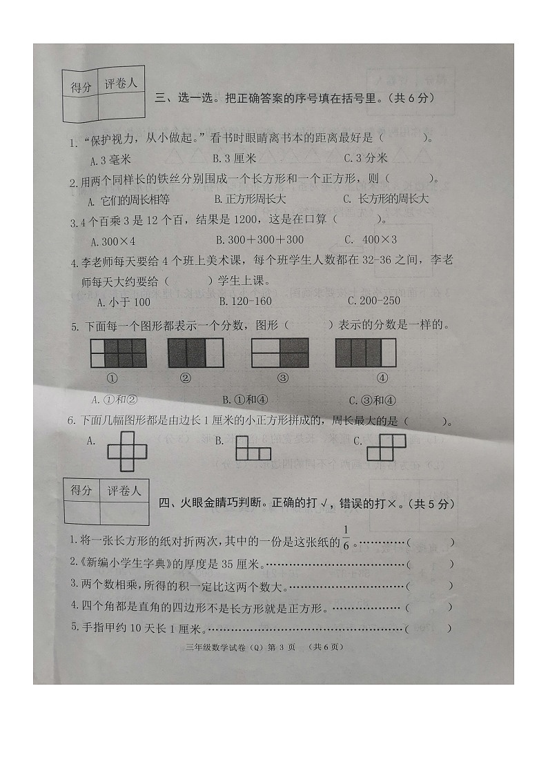 河北省保定市清苑区2023-2024学年三年级上学期期末调研考试数学试卷第3页