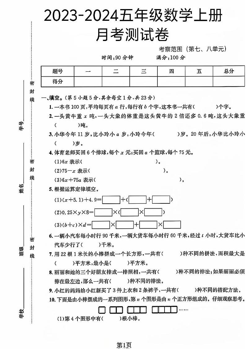 江苏省南通市通州区多校2023-2024学年五年级上学期月考数学试卷第1页