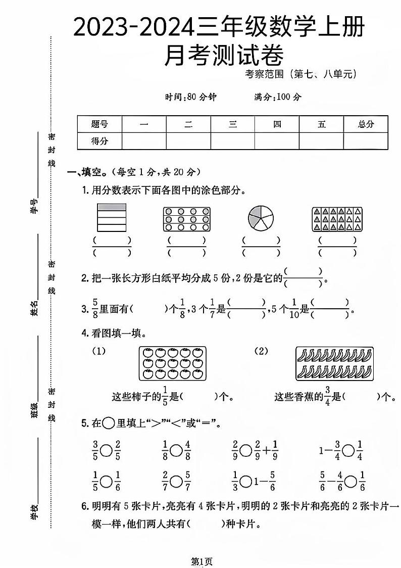 山东省菏泽市鄄城县多校2023-2024学年三年级上学期月考数学试卷01