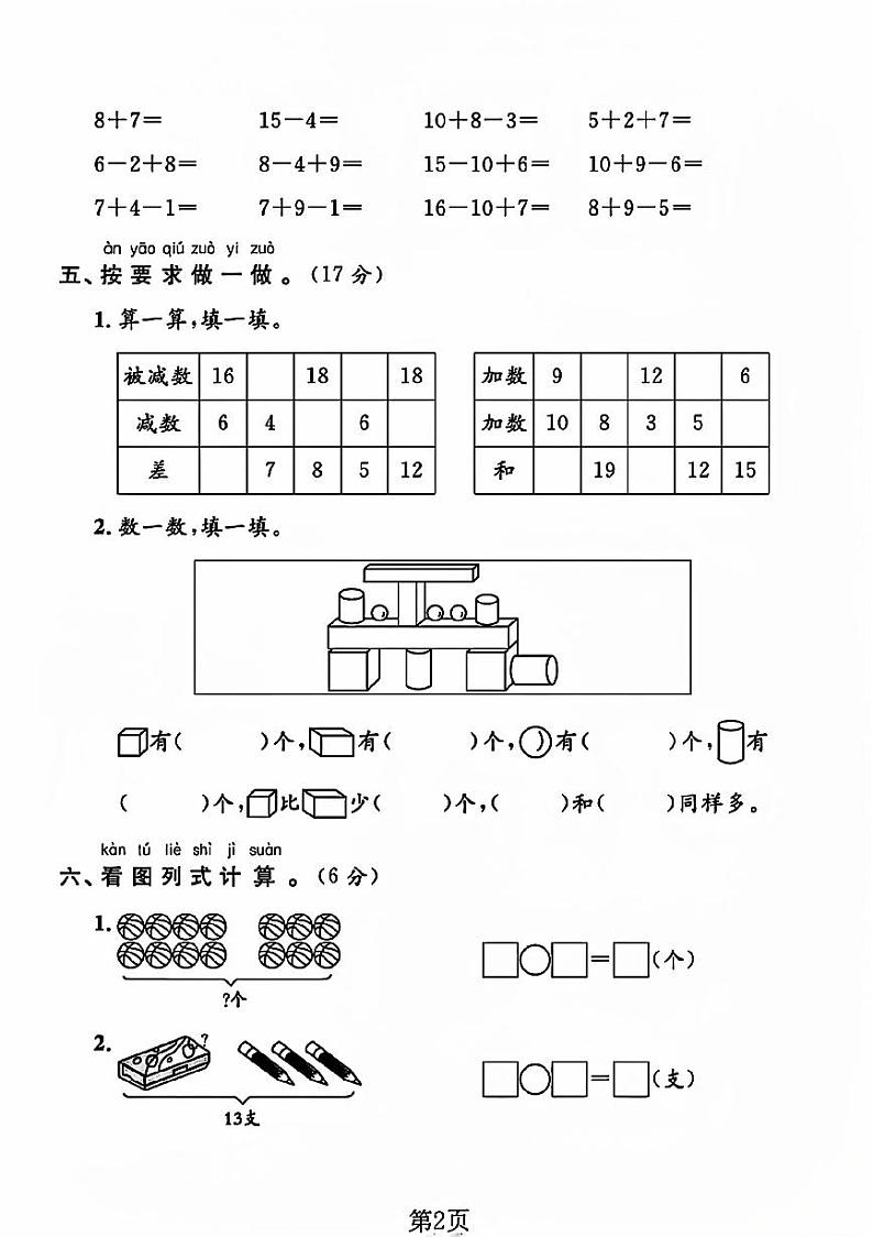 山东省菏泽市曹县多校2023-2024学年一年级上学期期末数学试卷第2页