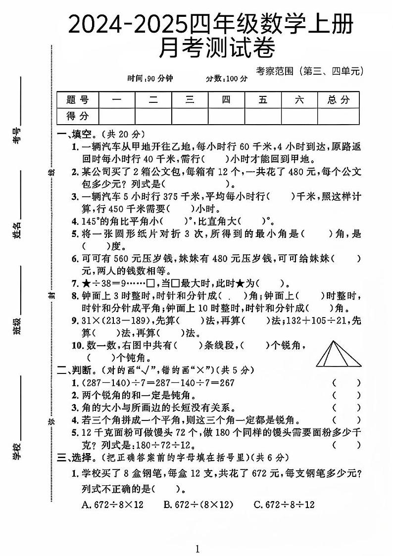 河北省石家庄市赵县多校2024-2025学年四年级上学期月考数学测试卷第1页