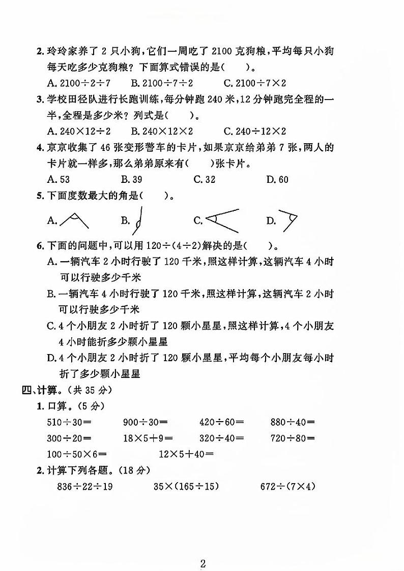 河北省石家庄市赵县多校2024-2025学年四年级上学期月考数学测试卷第2页