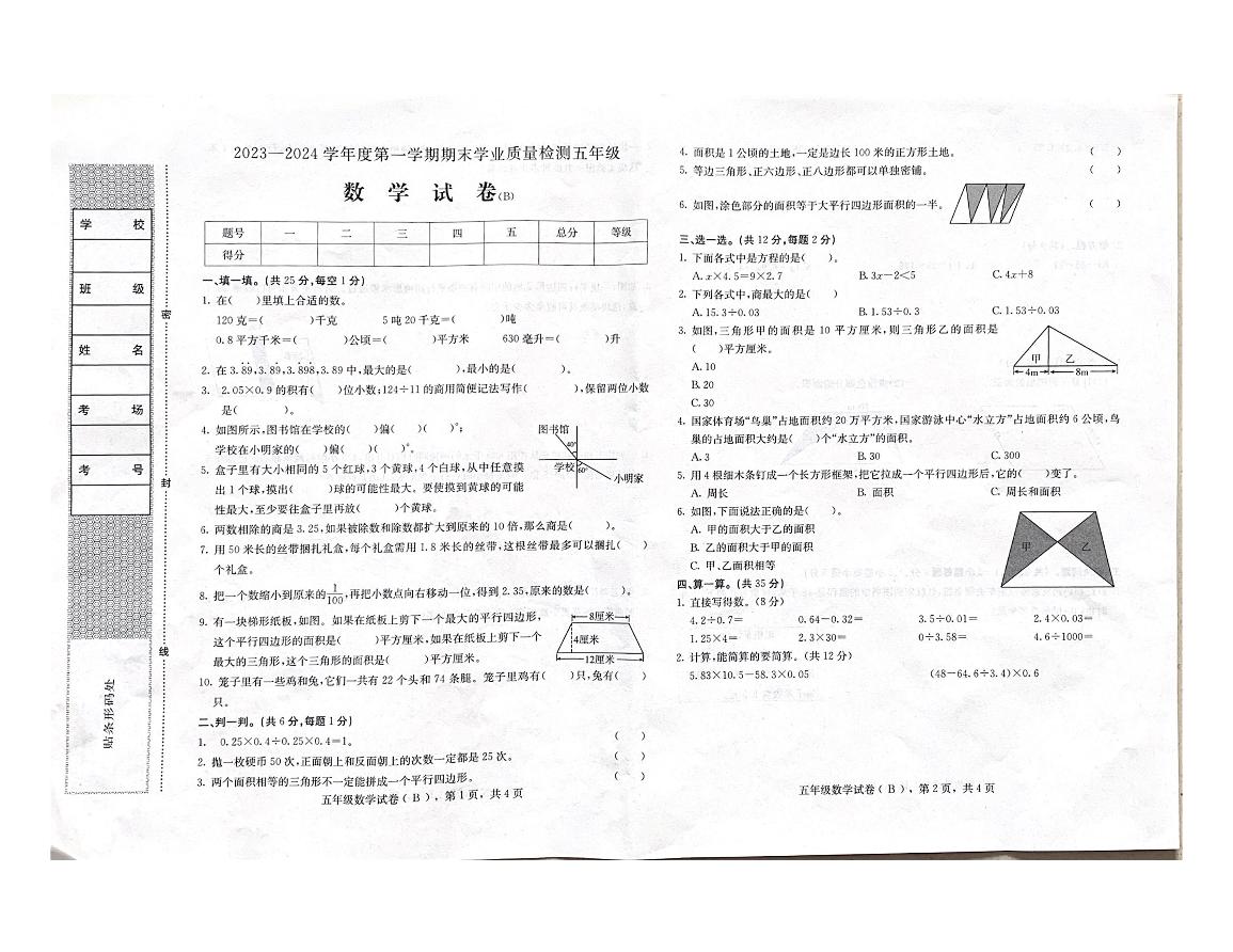 河北省石家庄市新乐市2023-2024学年五年级上学期期末学业质量检测数学试卷