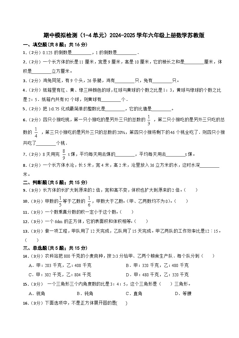 期中模拟检测(1-4单元)(试题)-2024-2025学年六年级上册数学苏教版01