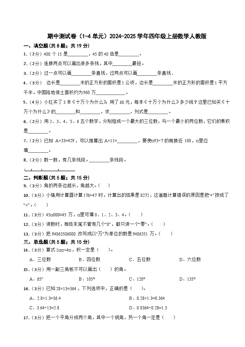 期中测试卷(1-4单元)(试题)-2024-2025学年四年级上册数学人教版01
