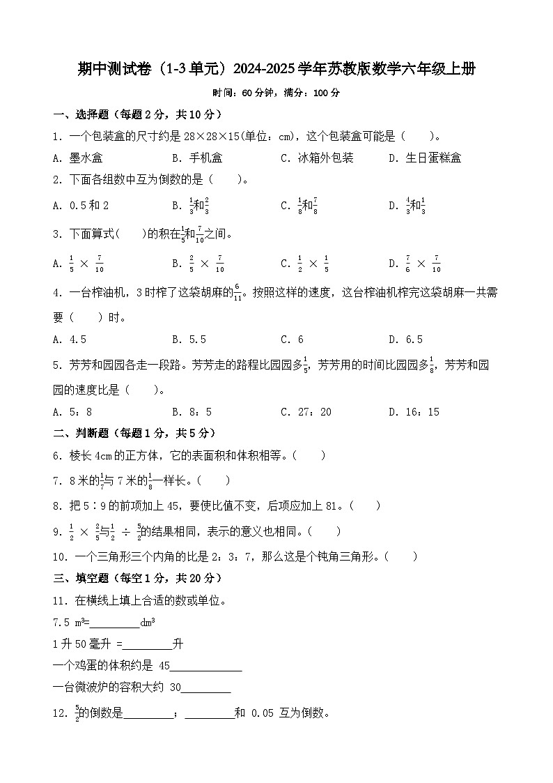 期中测试卷(1-3单元)(试题)2024-2025学年六年级上册数学苏教版第1页