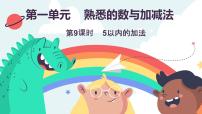 小学数学冀教版(2024)一年级上册(2024)2. 10以内的加减集体备课ppt课件