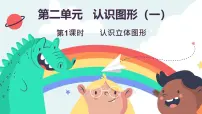 小学数学冀教版(2024)一年级上册(2024)玩泥巴教学演示ppt课件