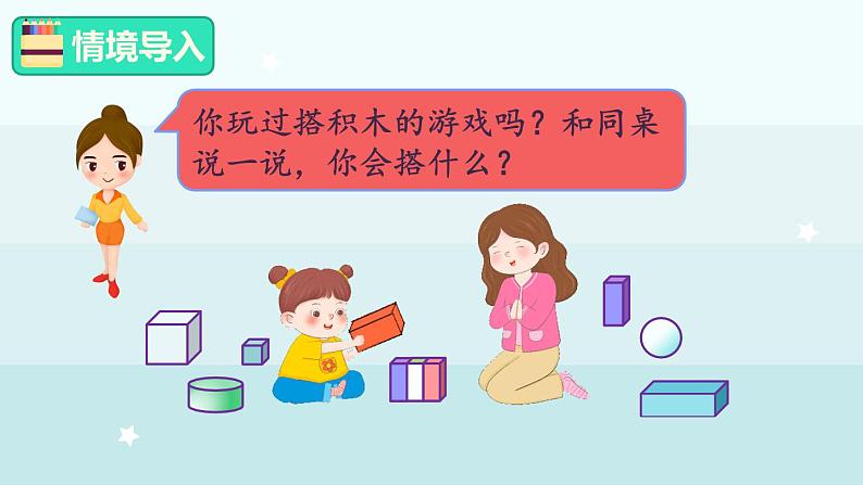 2.2 搭积木(课件)-2024-2025学年一年级上册数学冀教版(2024)02